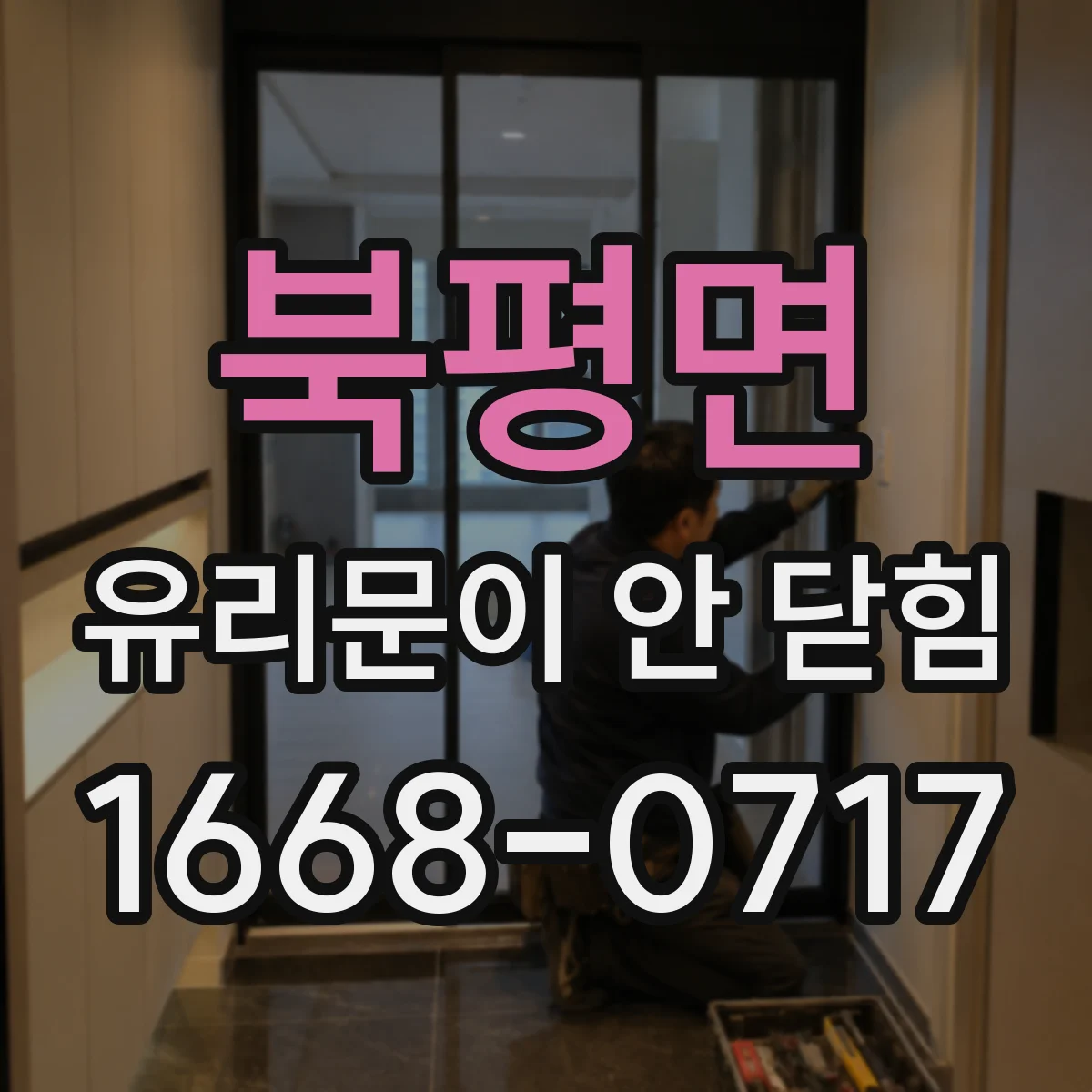 북평면 유리문이 안 닫힘