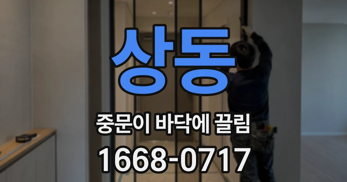 상동 중문이 바닥에 끌림