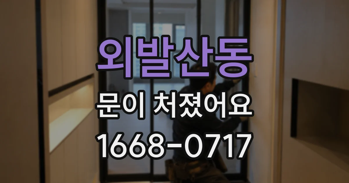 외발산동 문이 처졌어요