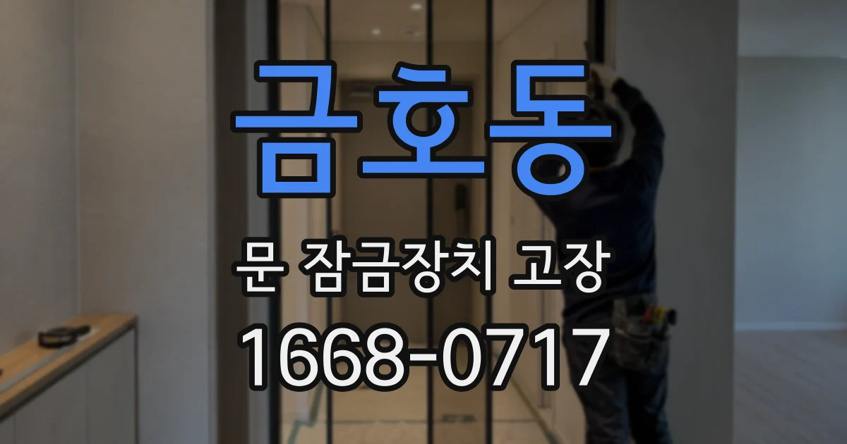 금호동 문 잠금장치 고장