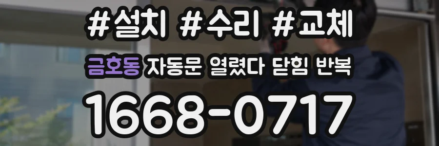 금호동 자동문 열렸다 닫힘 반복 증상은 문이 열렸다가 즉시 닫혀 버리거나, 잠시 멈춘 뒤 다시 움직일 때 확인됩니다.