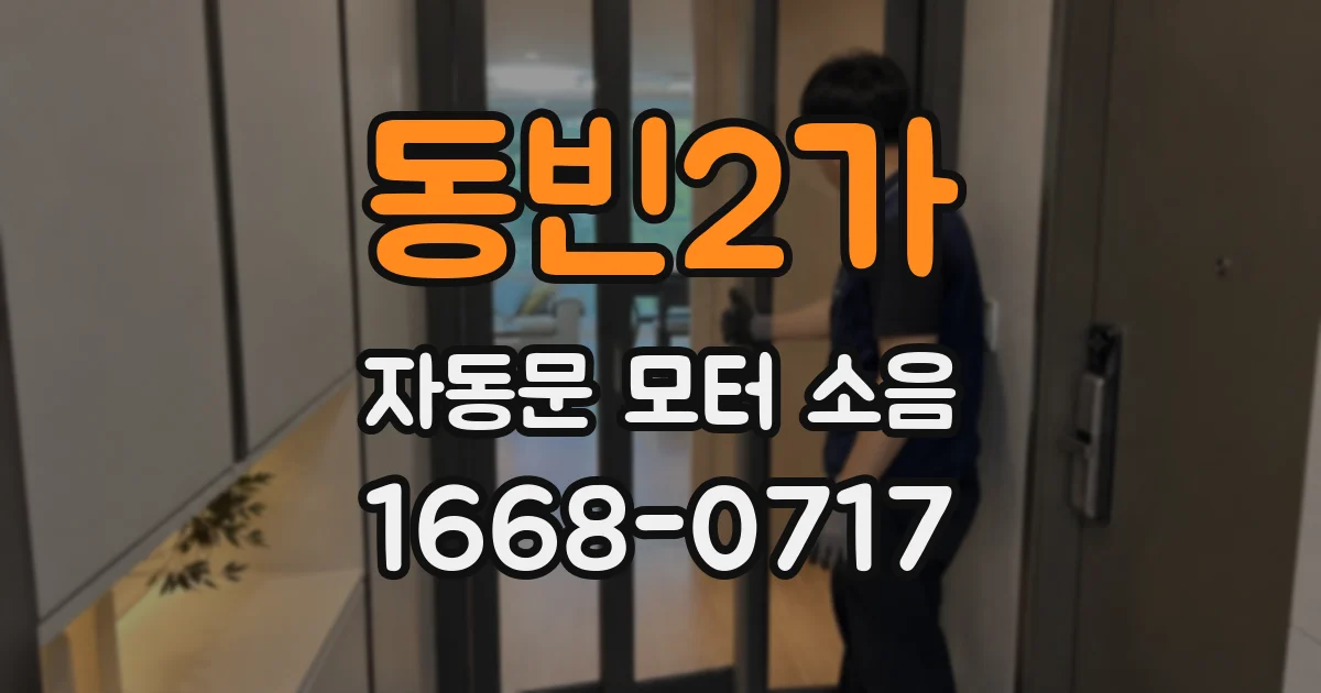 동빈2가 자동문 모터 소음