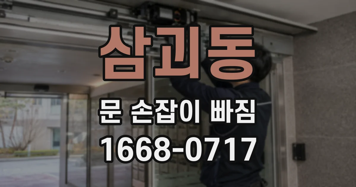 삼괴동 문 손잡이 빠짐