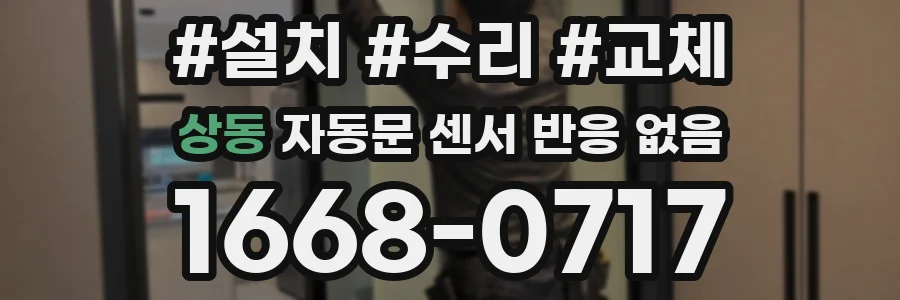 상동 자동문 센서 반응 없음