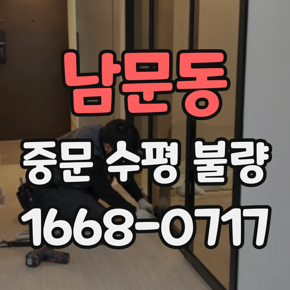 남문동 중문 수평 불량