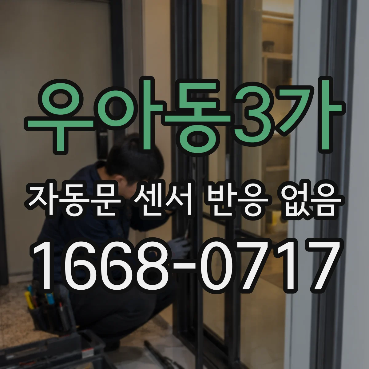 우아동3가 자동문 센서 반응 없음