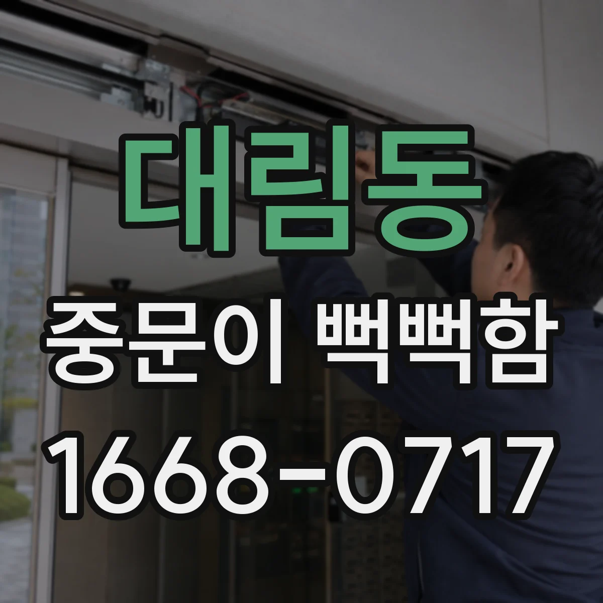 대림동 중문이 뻑뻑함