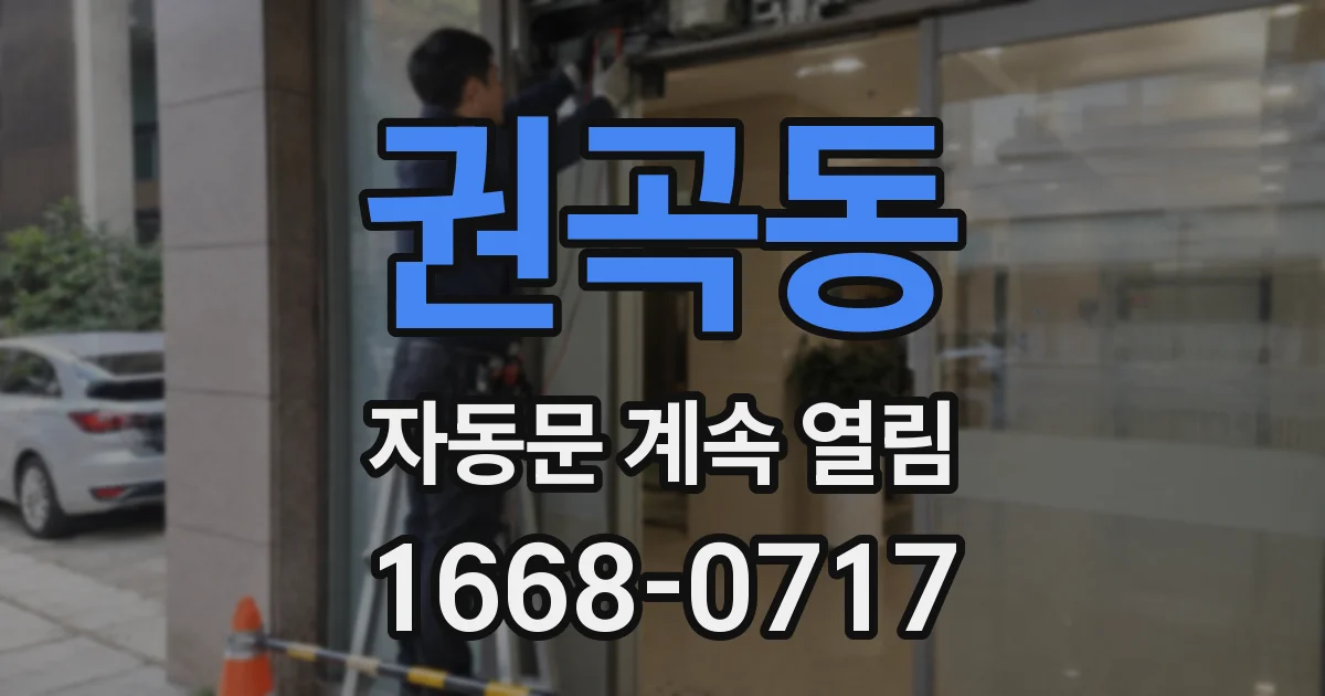 권곡동 자동문 계속 열림