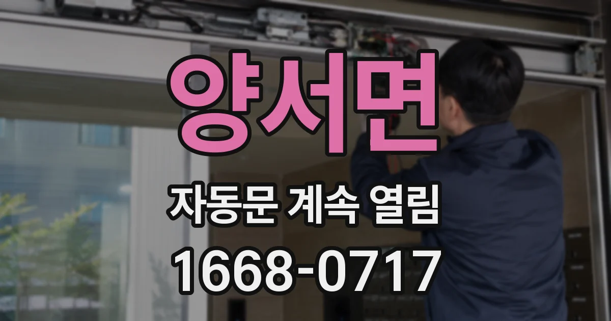양서면 자동문 계속 열림