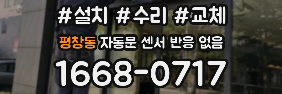 평창동 자동문 센서 반응 없음