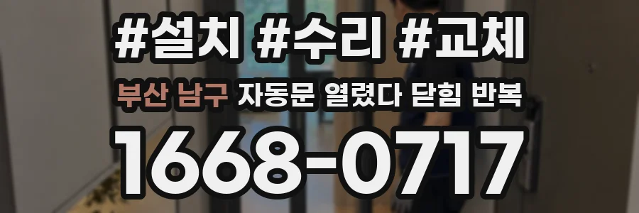 부산 남구 자동문 열렸다 닫힘 반복 증상은 문이 열렸다가 즉시 닫혀 버리거나, 잠시 멈춘 뒤 다시 움직일 때 확인됩니다.