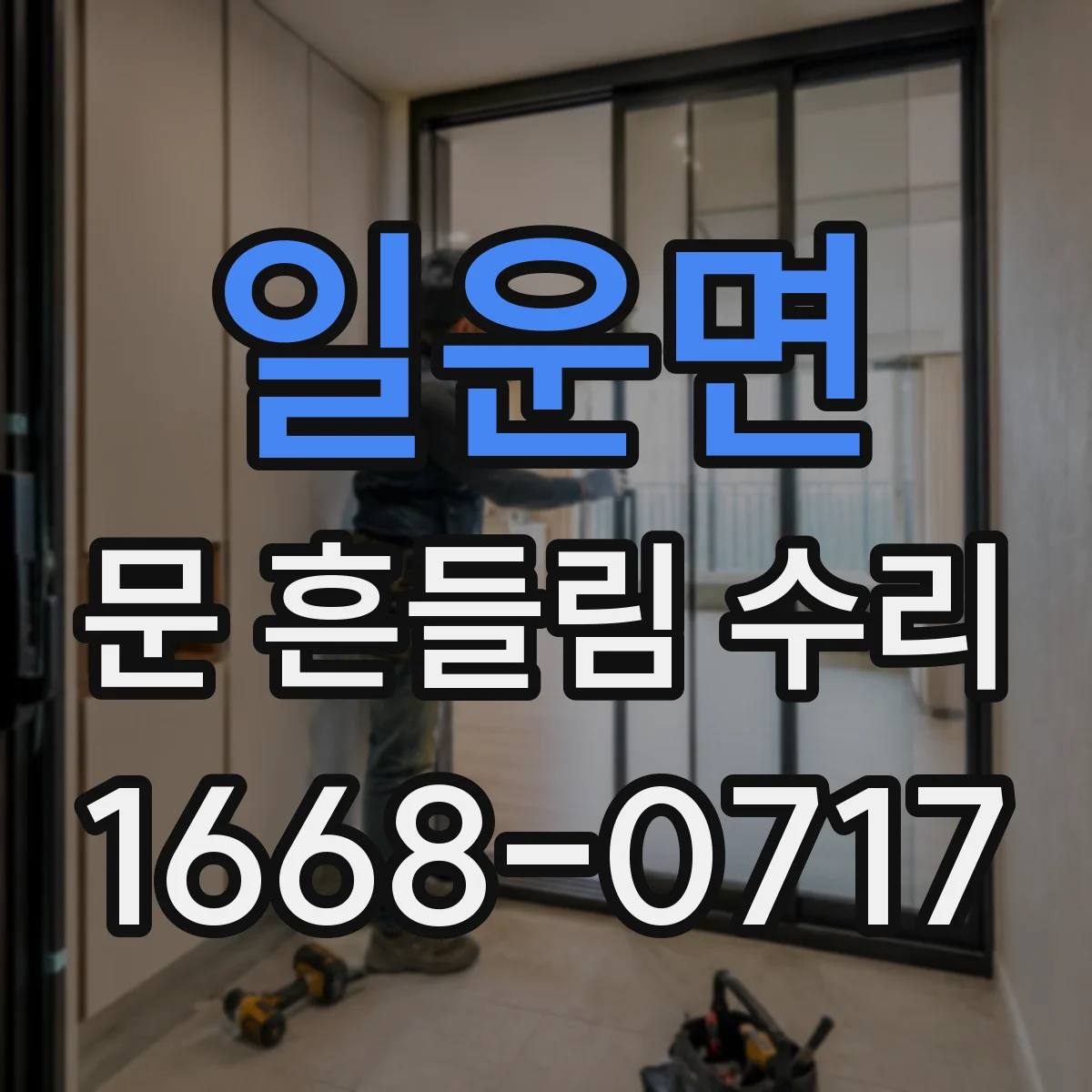 일운면 문 흔들림 수리