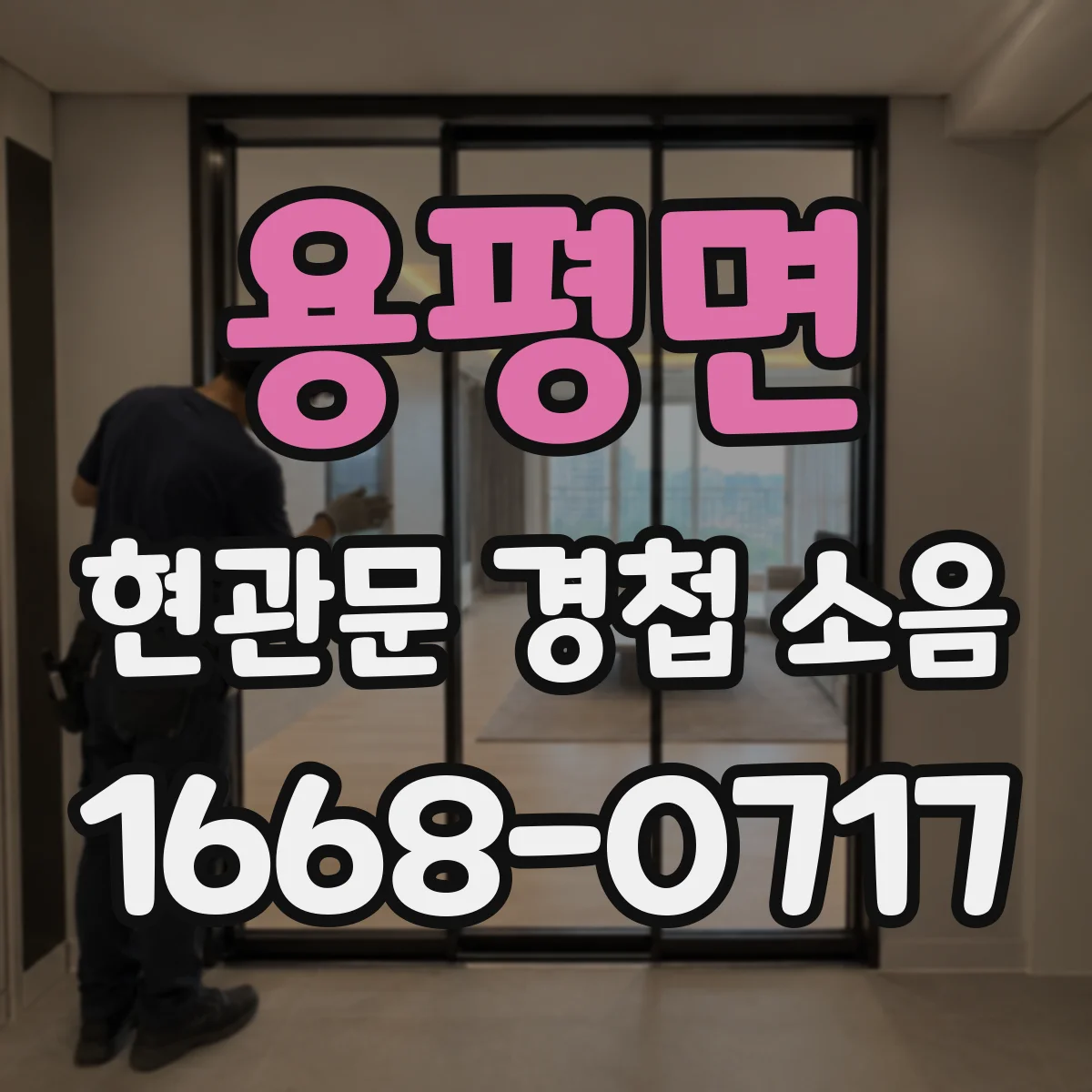 용평면 현관문 경첩 소음