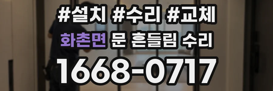 화촌면 문 흔들림 수리