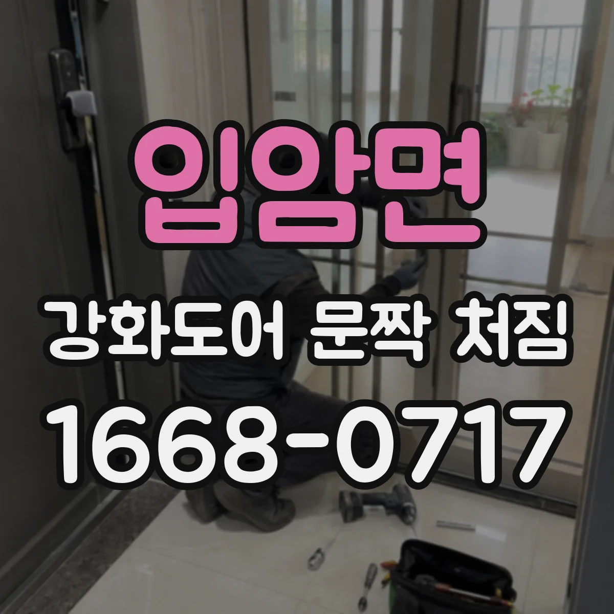 입암면 강화도어 문짝 처짐