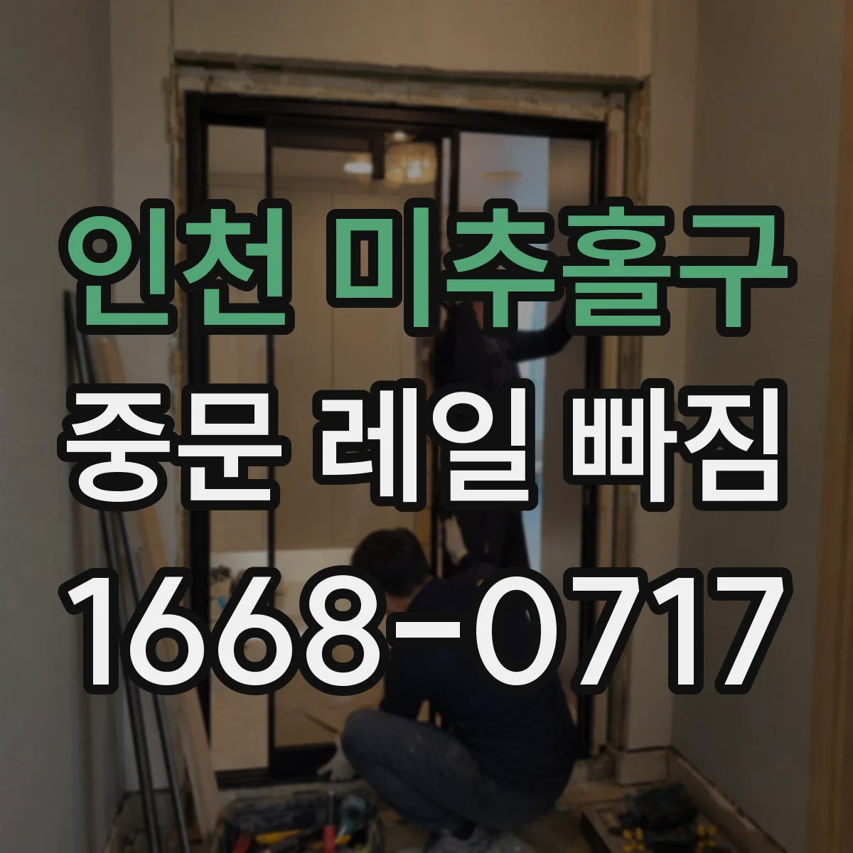 인천 미추홀구 중문 레일 빠짐