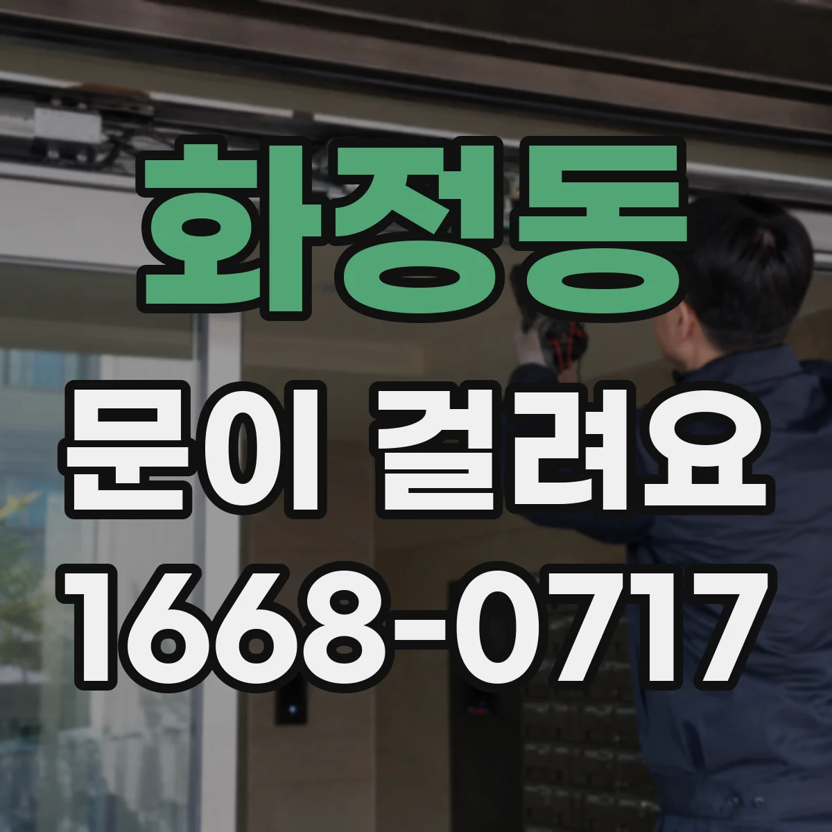 화정동 문이 걸려요