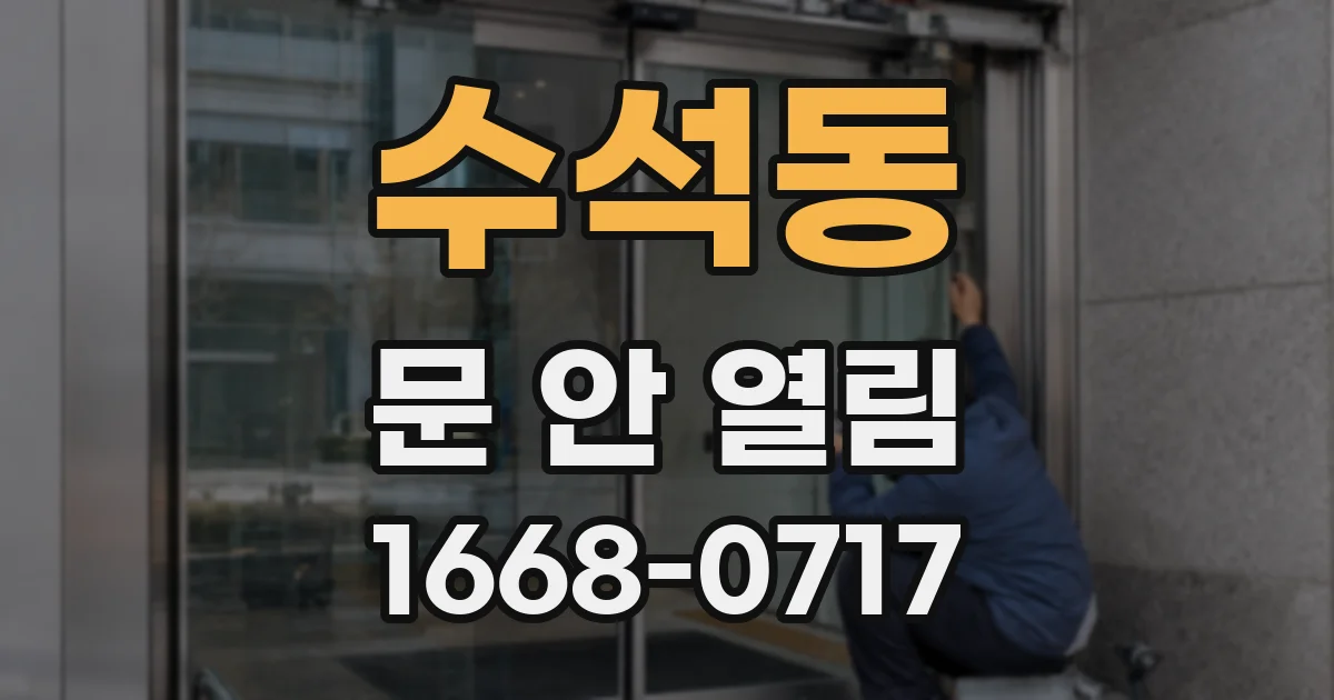 수석동 문 안 열림