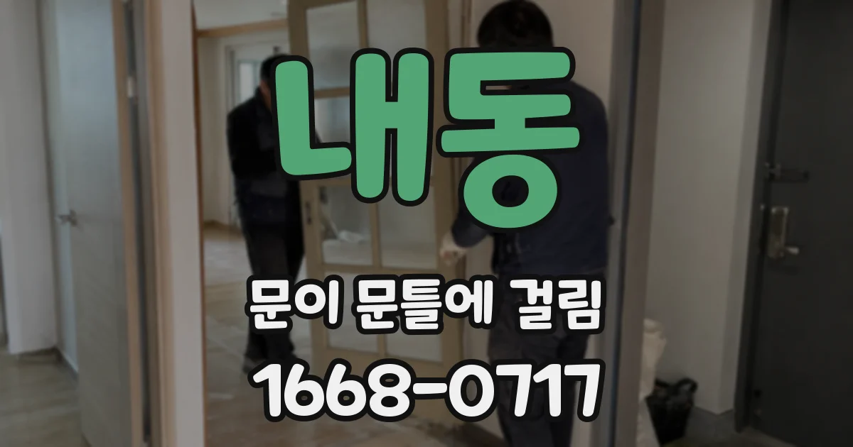 내동 문이 문틀에 걸림