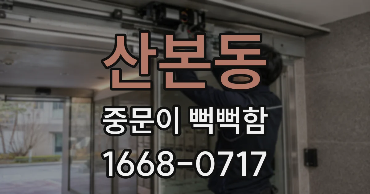 산본동 중문이 뻑뻑함