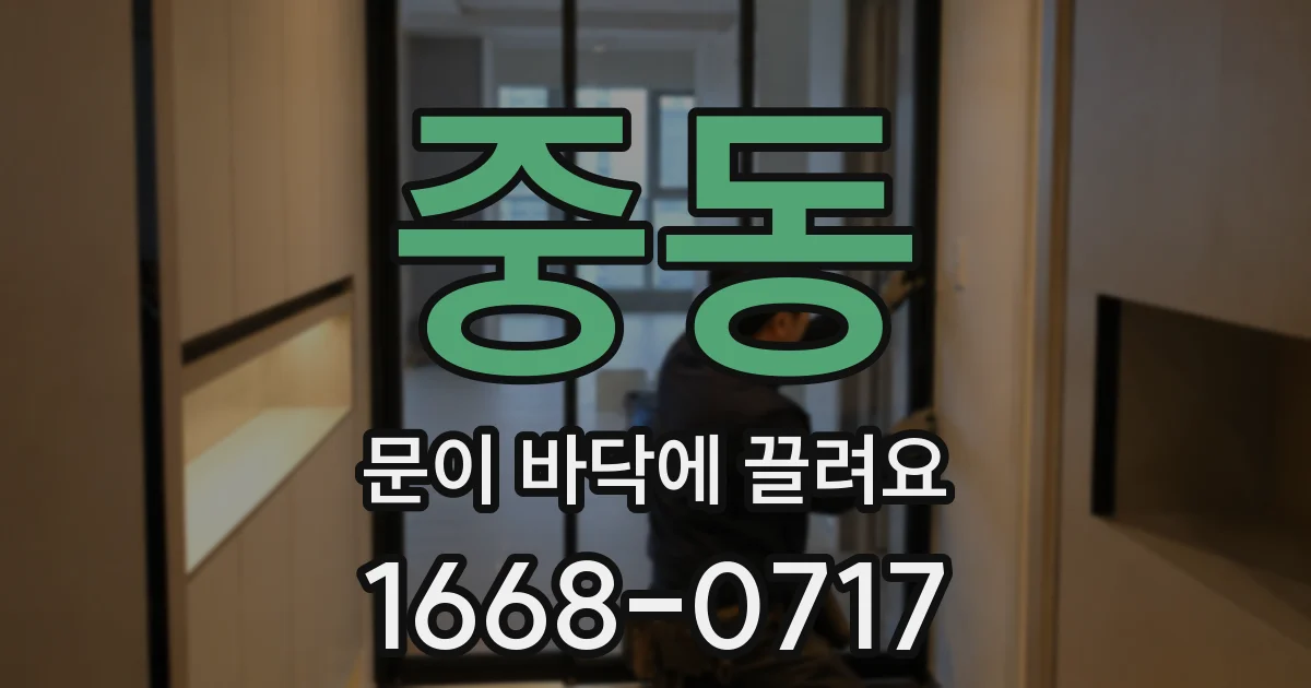 중동 문이 바닥에 끌려요