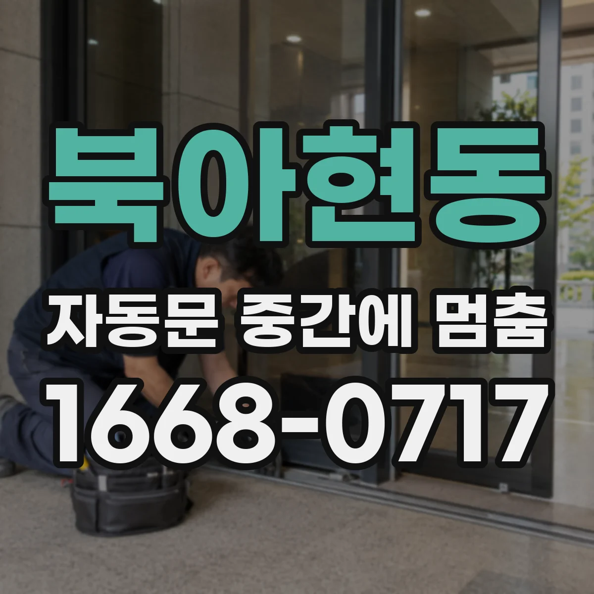북아현동 자동문 중간에 멈춤