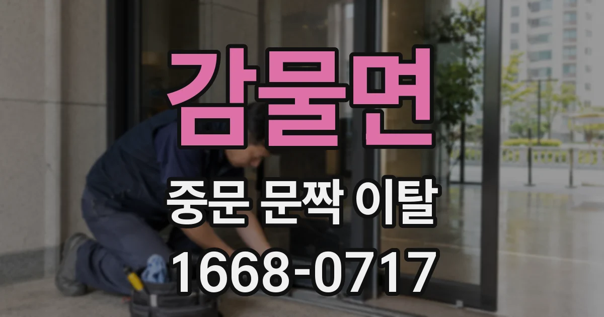 감물면 중문 문짝 이탈