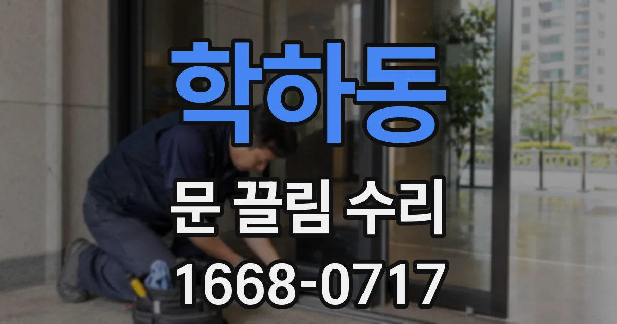학하동 문 끌림 수리