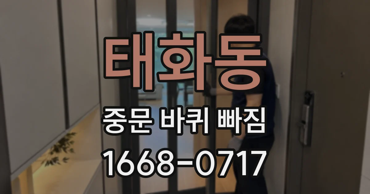 태화동 중문 바퀴 빠짐