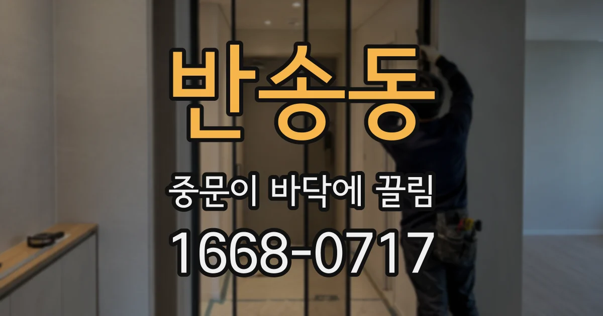 반송동 중문이 바닥에 끌림