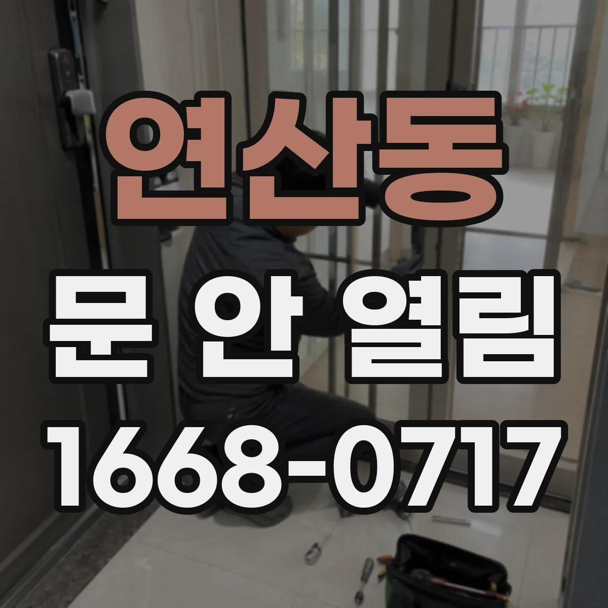 연산동 문 안 열림