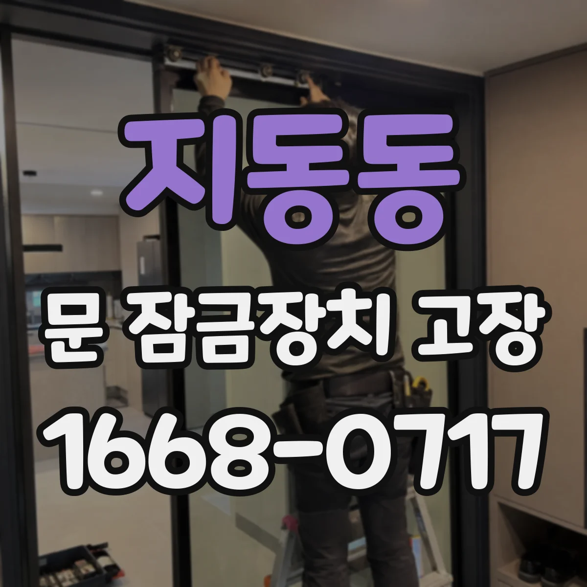 지동동 문 잠금장치 고장