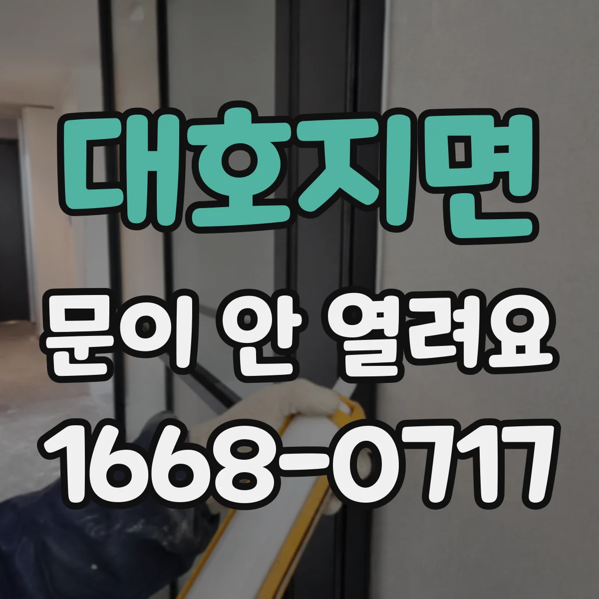 대호지면 문이 안 열려요