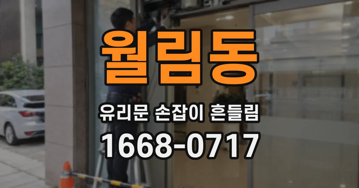 월림동 유리문 손잡이 흔들림