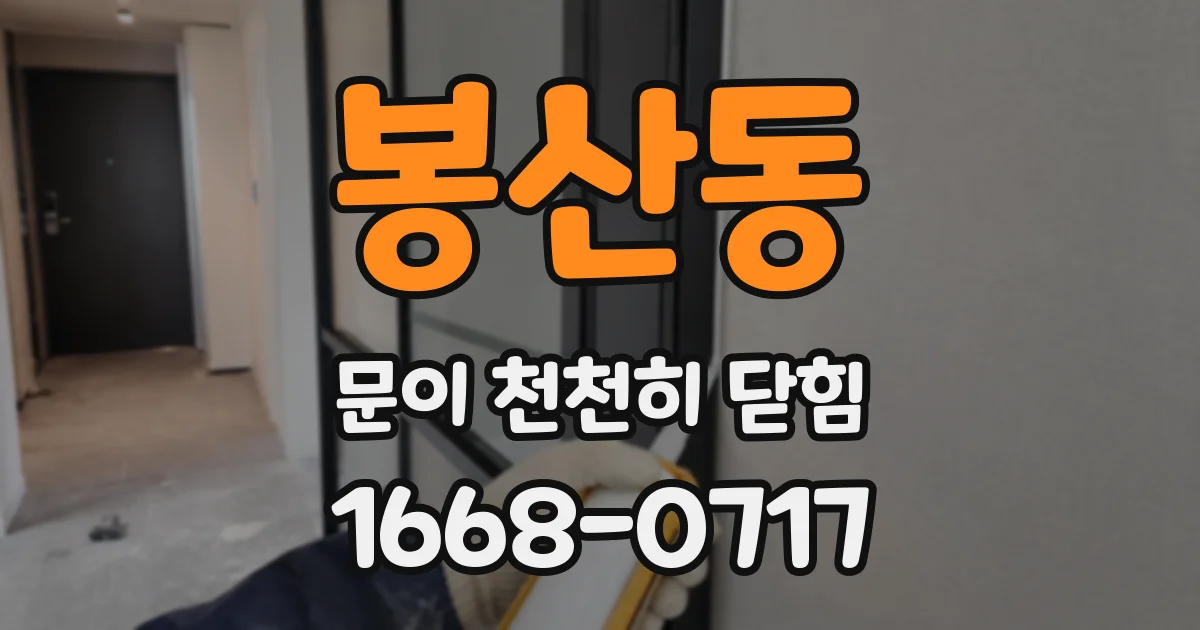 봉산동 문이 천천히 닫힘