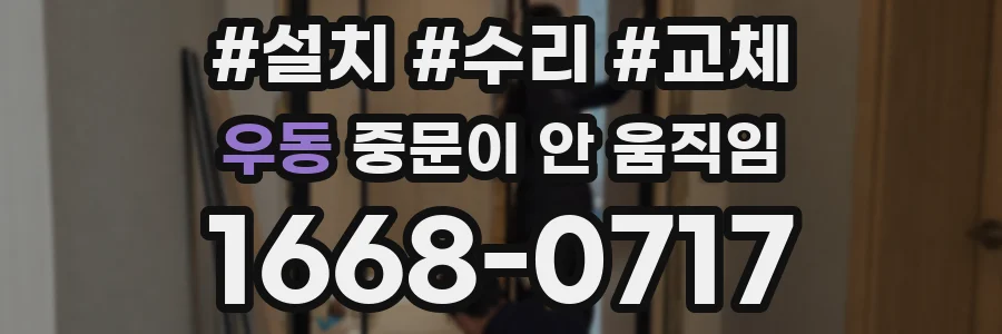 우동 중문이 안 움직임