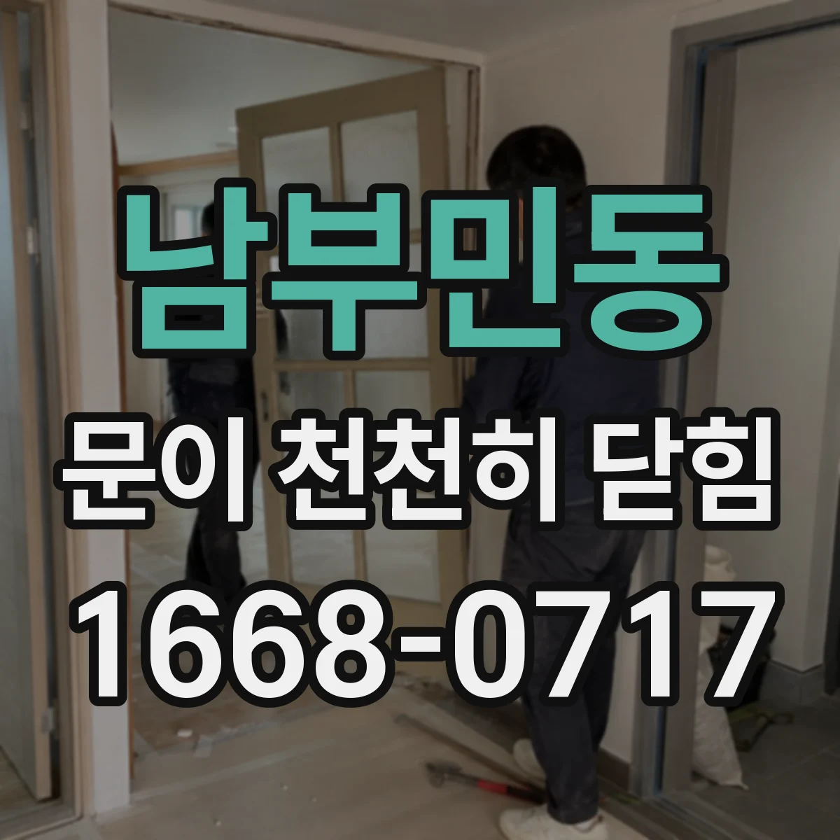남부민동 문이 천천히 닫힘