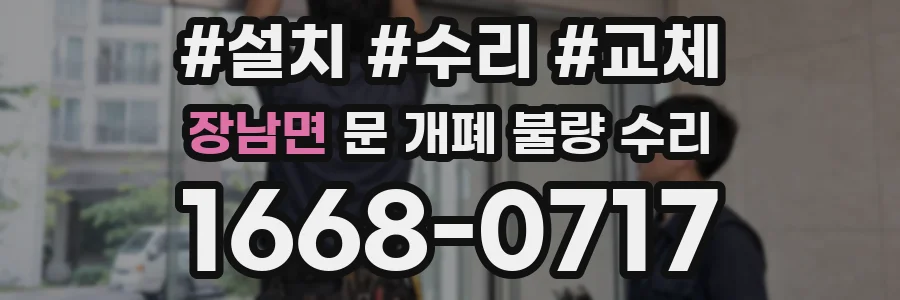 장남면 문 개폐 불량 수리