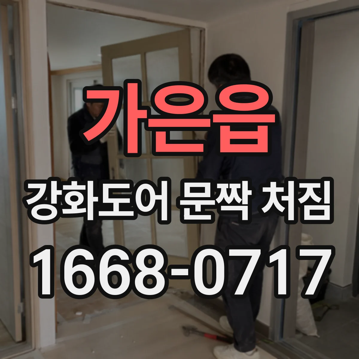 가은읍 강화도어 문짝 처짐