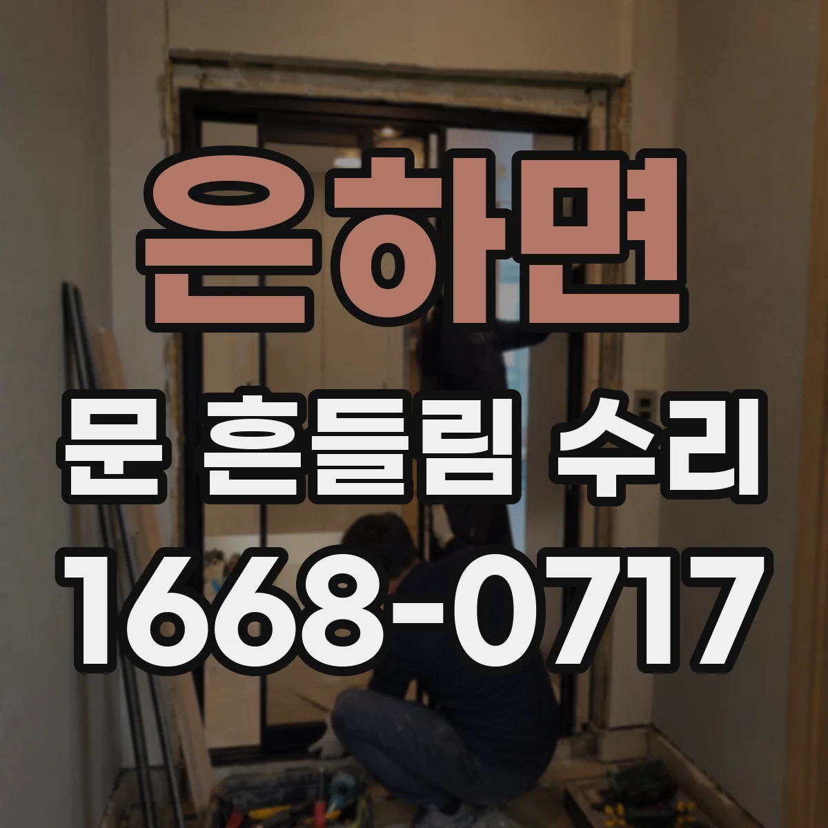 은하면 문 흔들림 수리