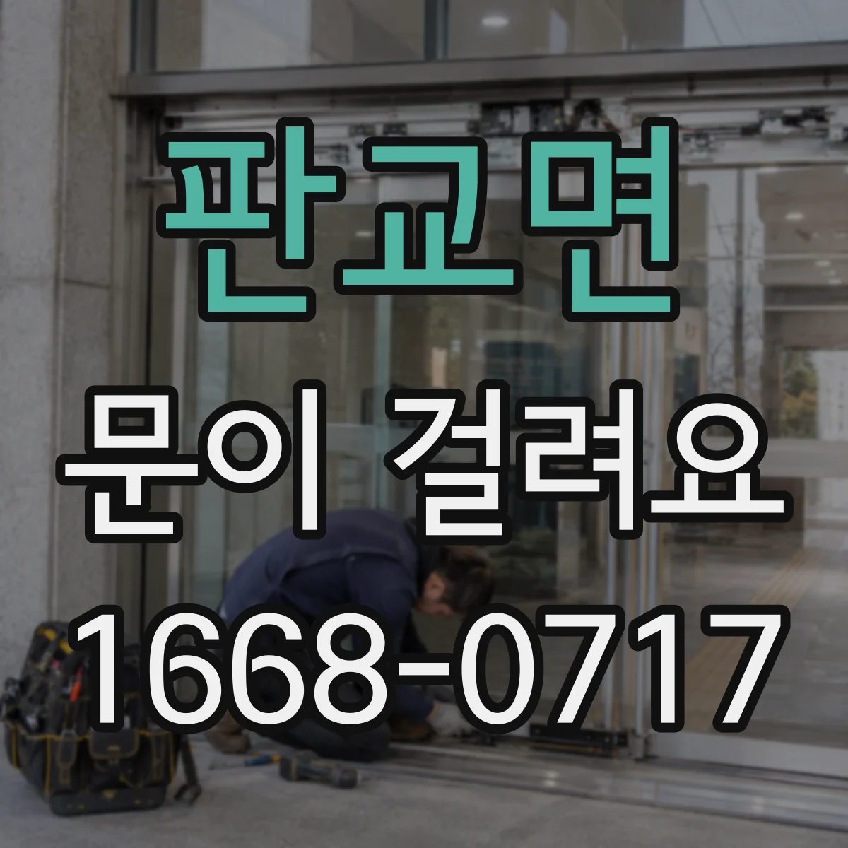 판교면 문이 걸려요