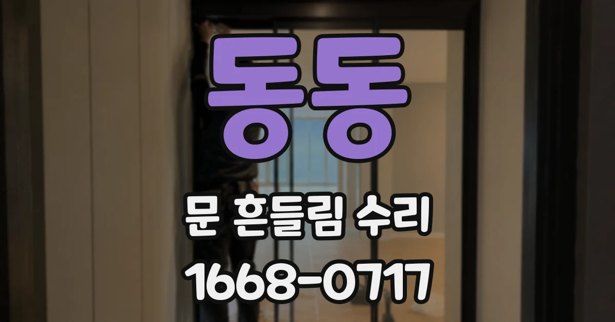동동 문 흔들림 수리