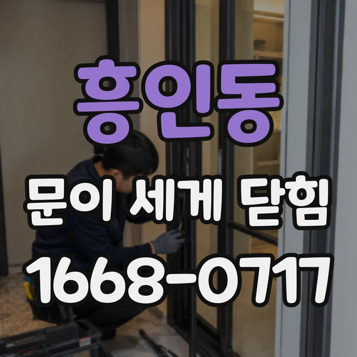 흥인동 문이 세게 닫힘