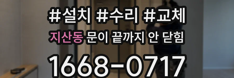 지산동 문이 끝까지 안 닫힘