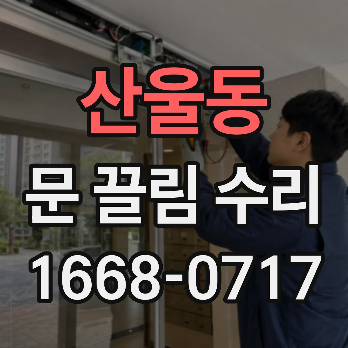 산울동 문 끌림 수리