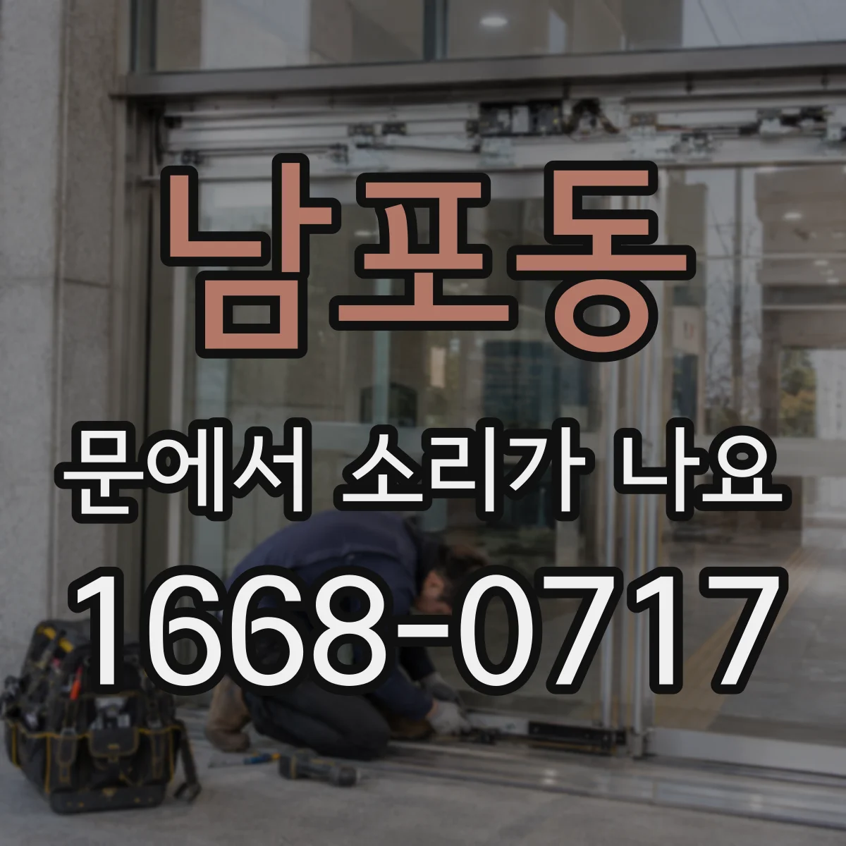 남포동 문에서 소리가 나요