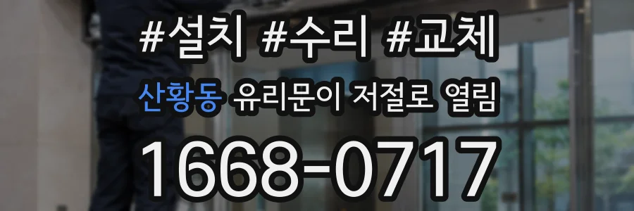 산황동 유리문이 저절로 열림
