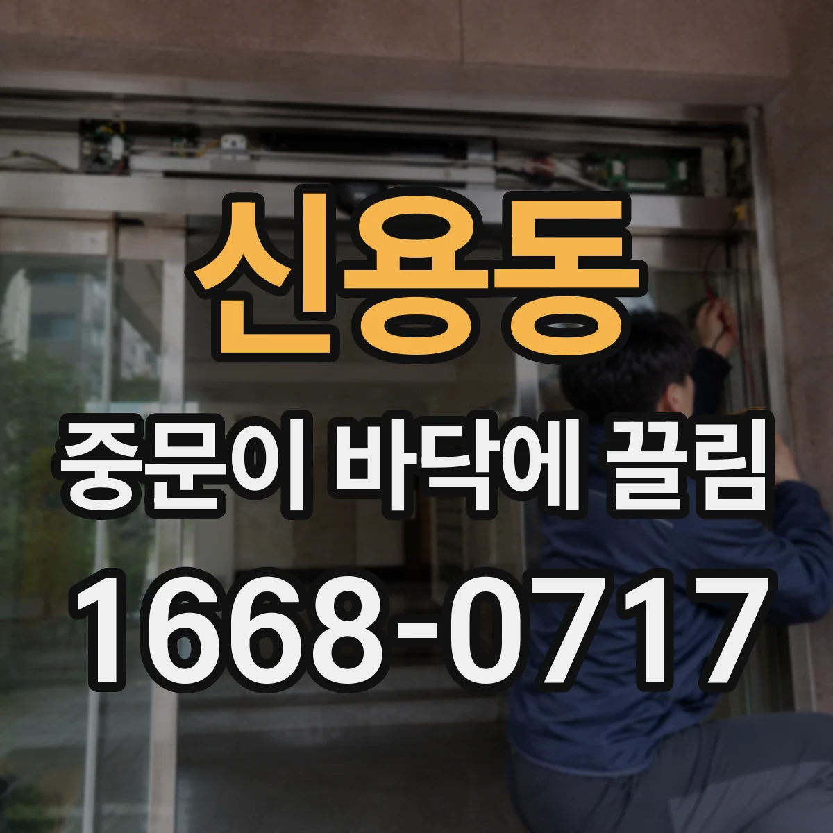 신용동 중문이 바닥에 끌림