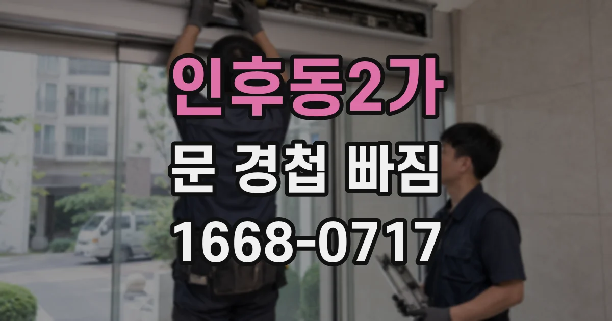 인후동2가 문 경첩 빠짐