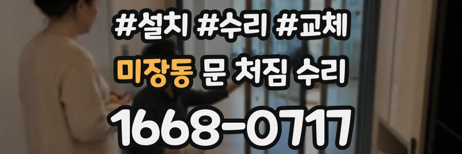 미장동 문 처짐 수리